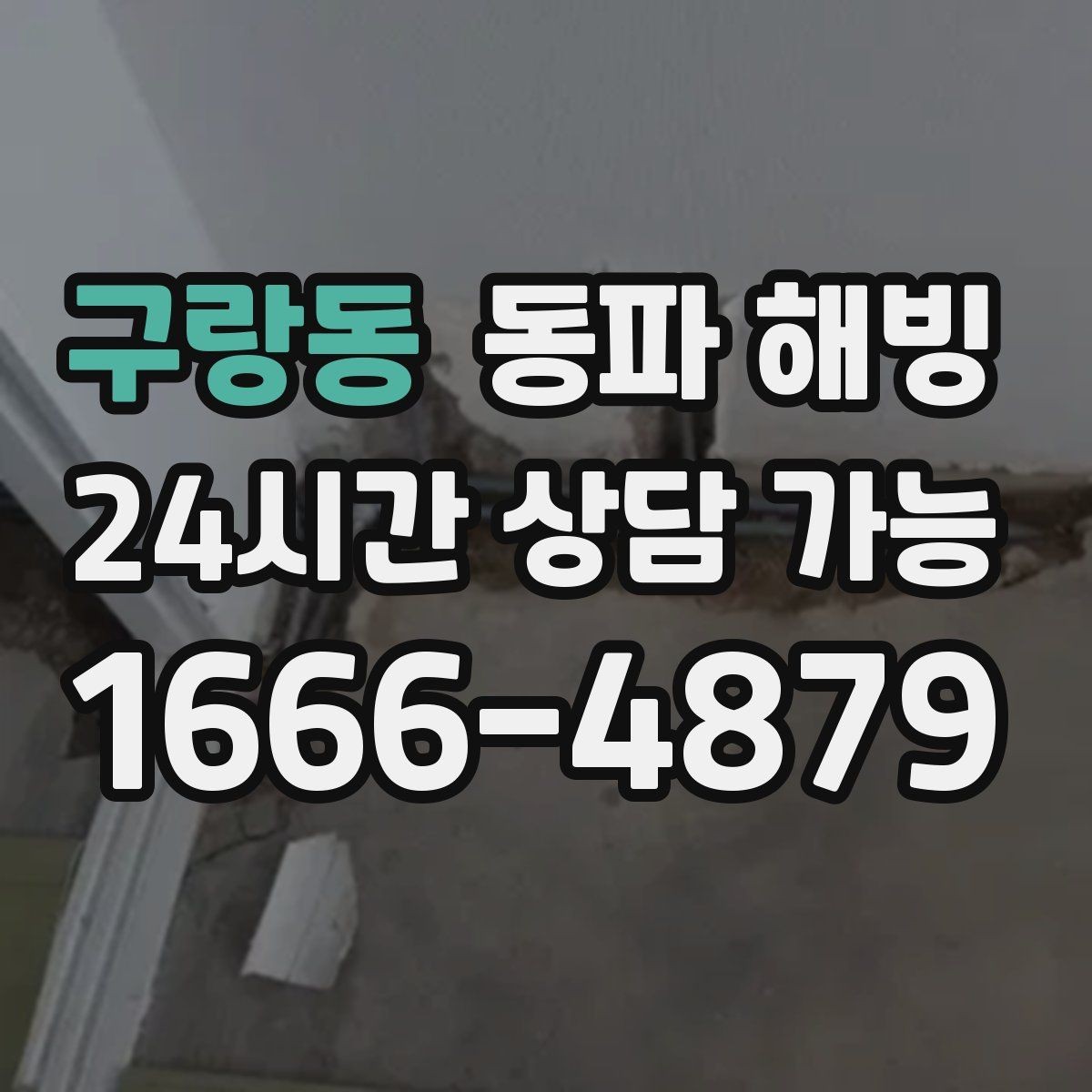 구랑동 동파 해빙 아파트 베란다 결빙이 잦은 이유
