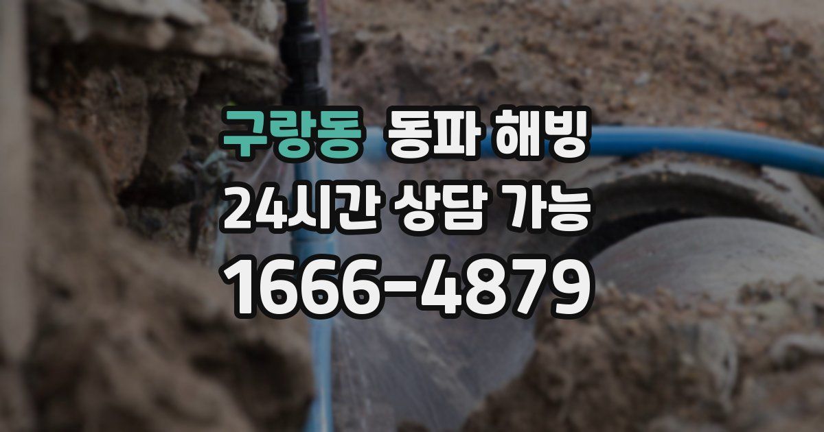 구랑동 동파 해빙