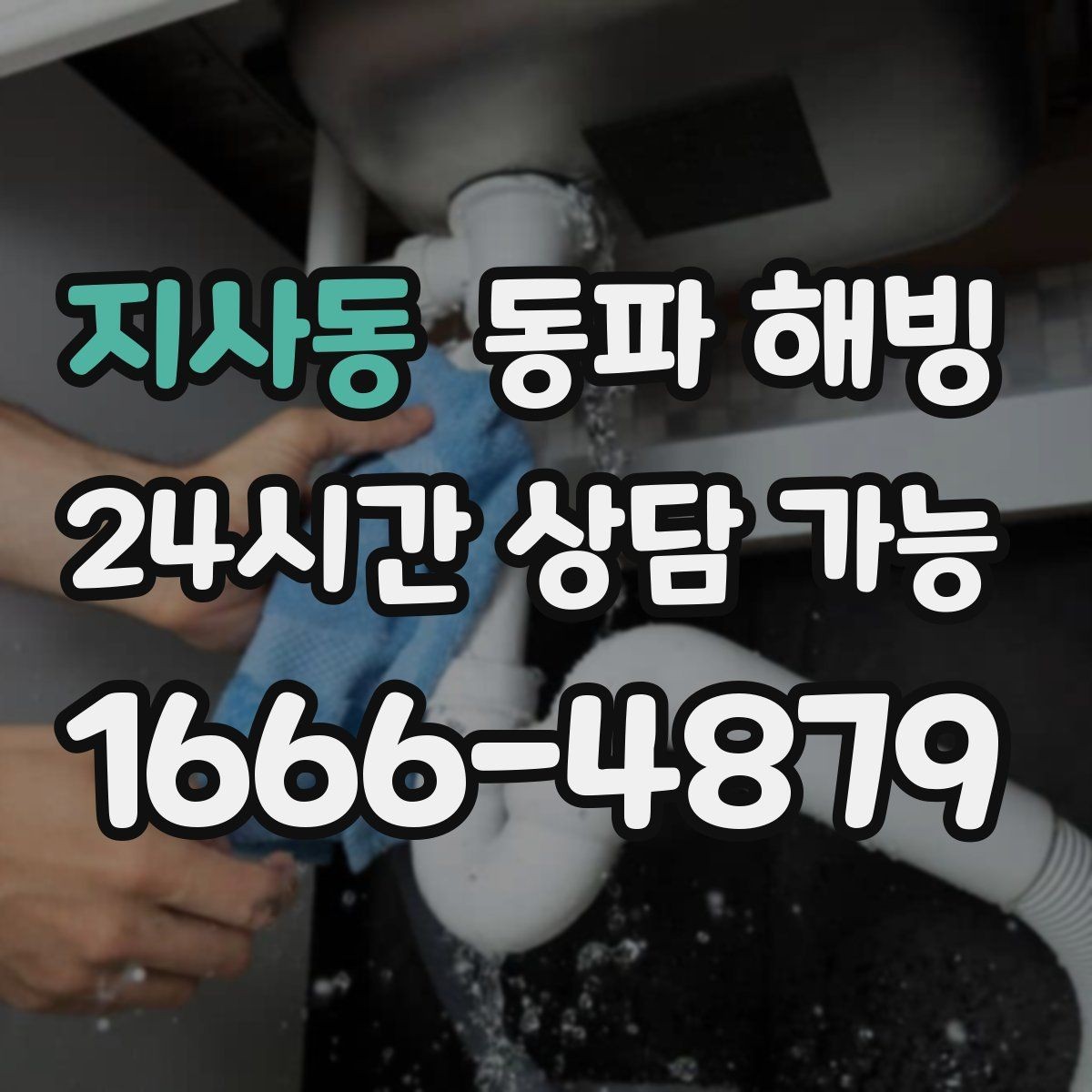 지사동 동파 해빙 주방 라인 결빙이 많은 구조 정리