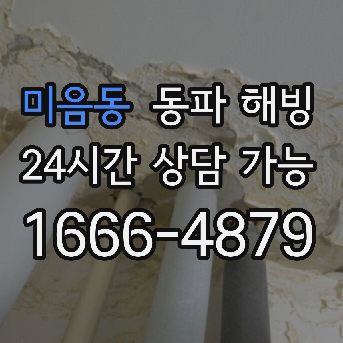 미음동 동파 해빙 한 번 겪고 나면 다음 한파가 걱정될 때