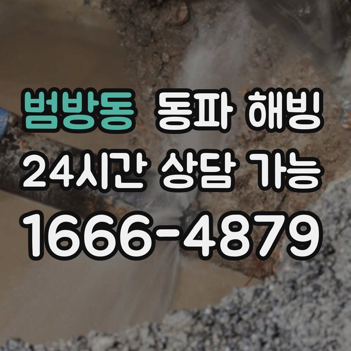 범방동 동파 해빙 비슷한 증상인데 원인이 다른 경우 정리