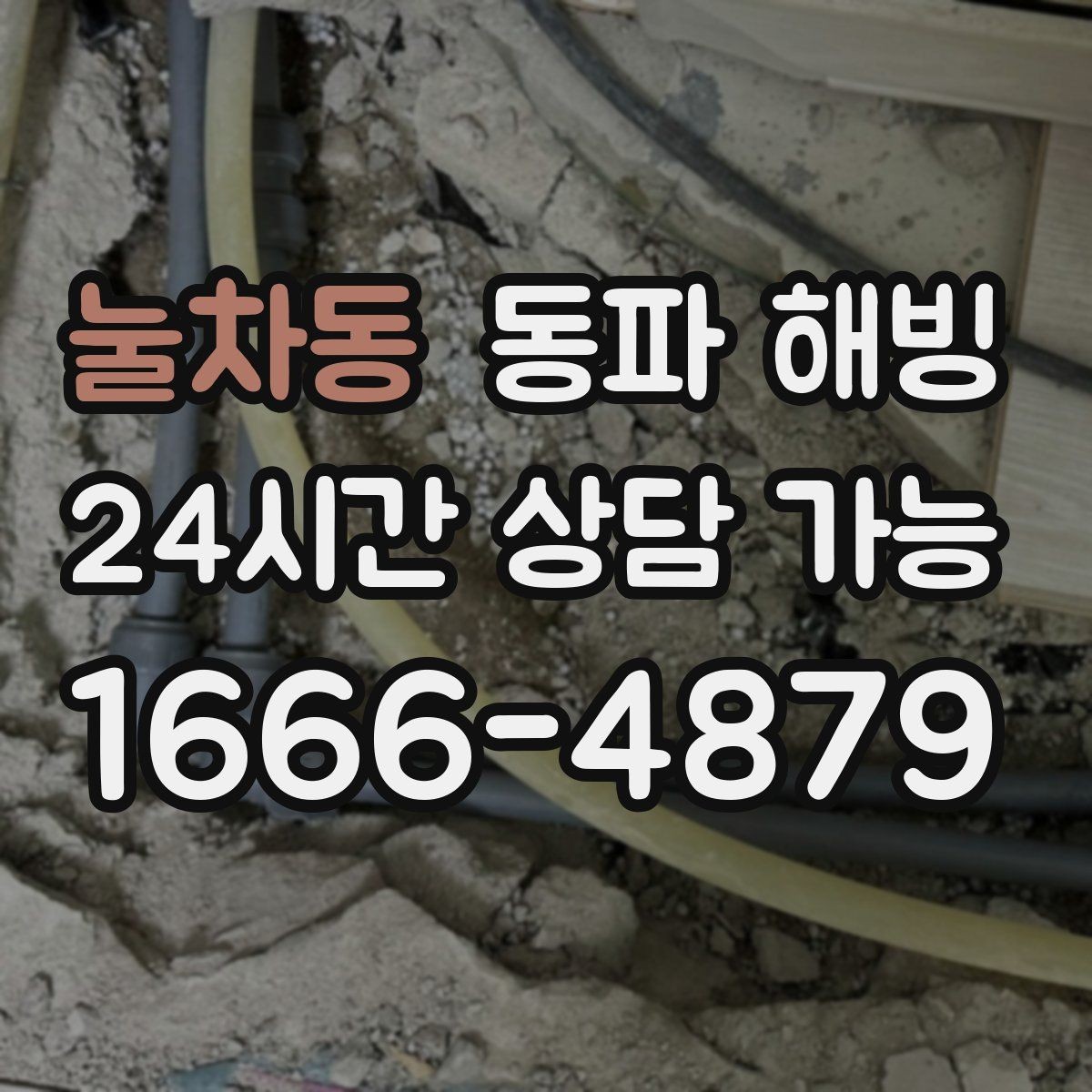 눌차동 동파 해빙 결빙 의심될 때 먼저 해야 할 체크