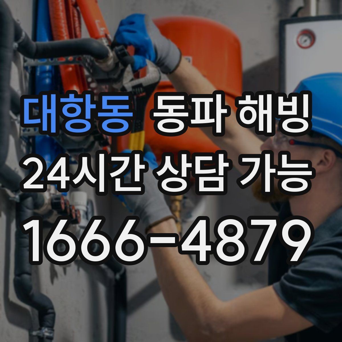 대항동 동파 해빙 한파 뒤 첫 사용에서 수압이 약할 때