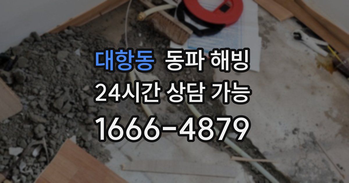 대항동 동파 해빙