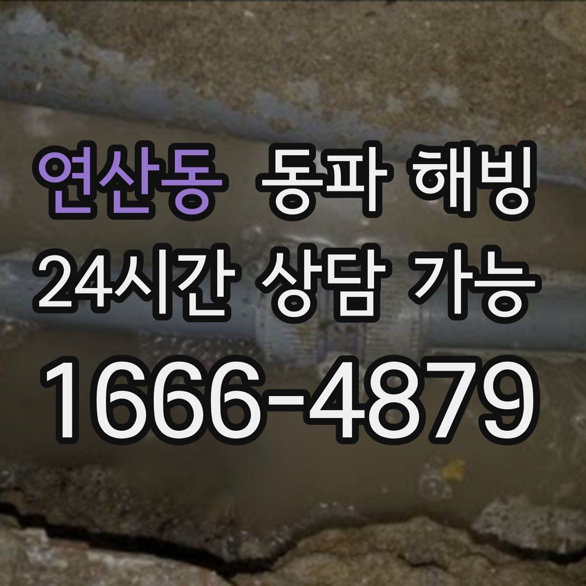 연산동 동파 해빙 겨울철 급수 문제 상담할 때 많이 묻는 질문