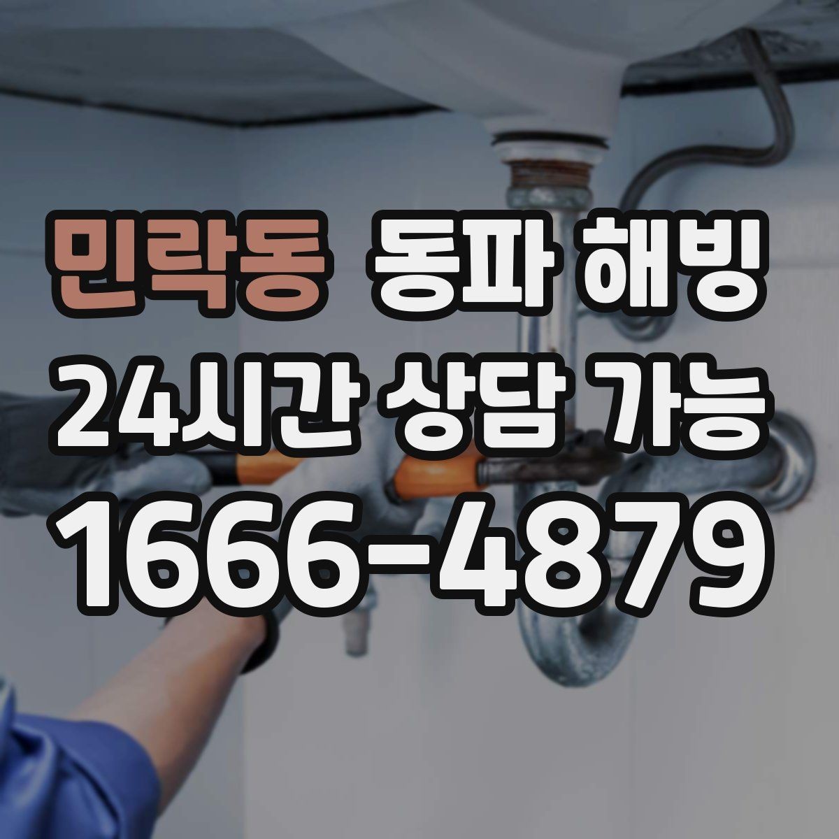 민락동 동파 해빙 수압이 갑자기 약해졌을 때 점검 포인트