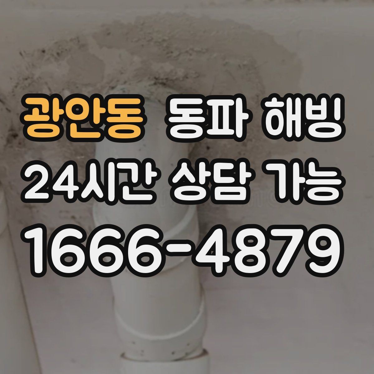 광안동 동파 해빙 급수 불편을 줄이는 간단한 생활 습관