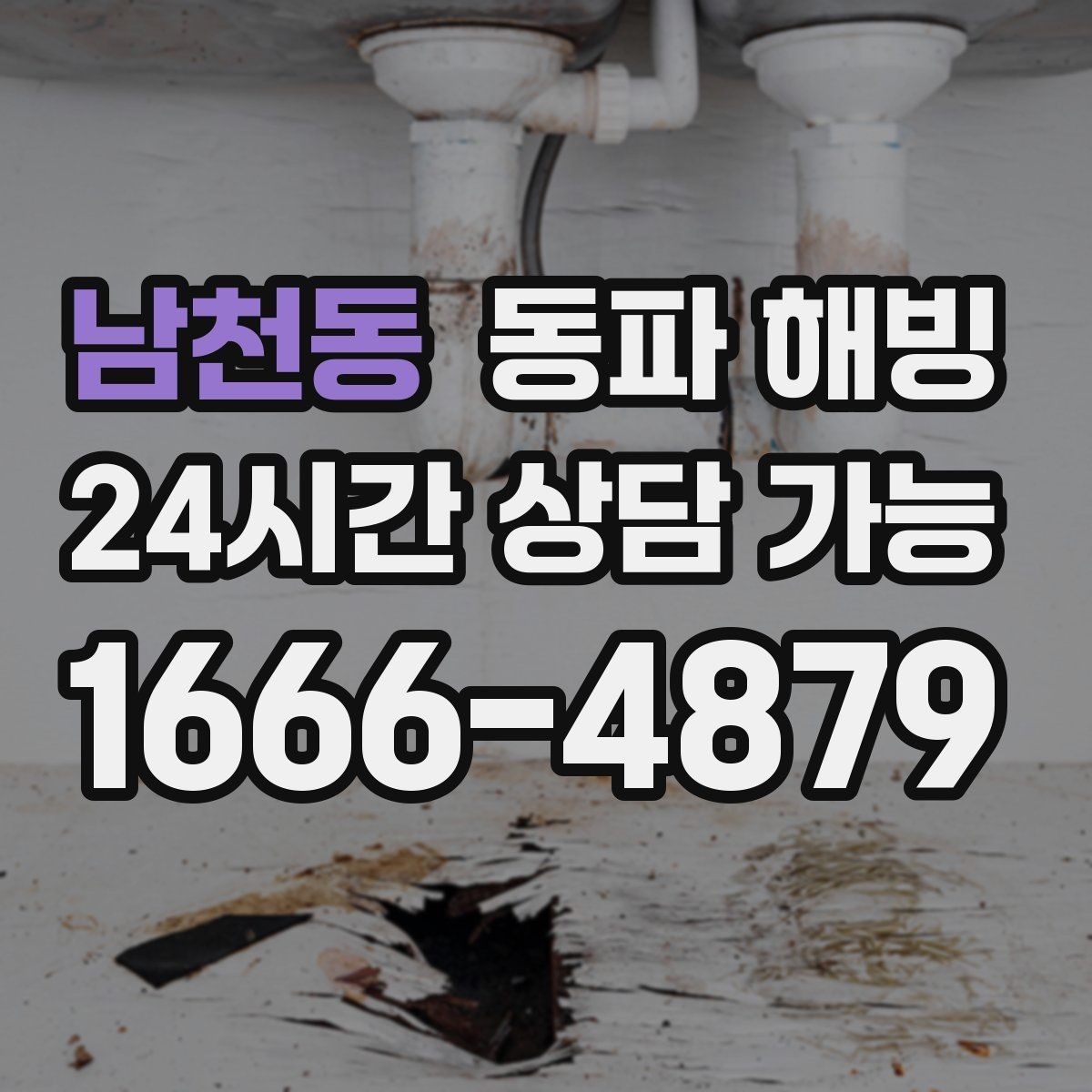 남천동 동파 해빙 한 세대만 급수가 끊겼을 때 점검
