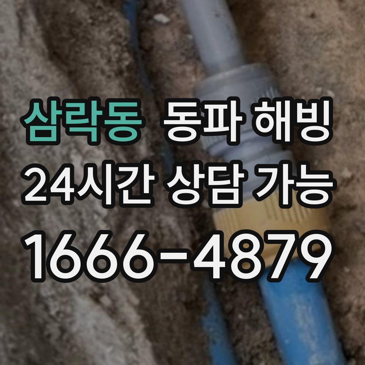 삼락동 동파 해빙 지하 배관 결빙 가능성은 어떤 경우일까
