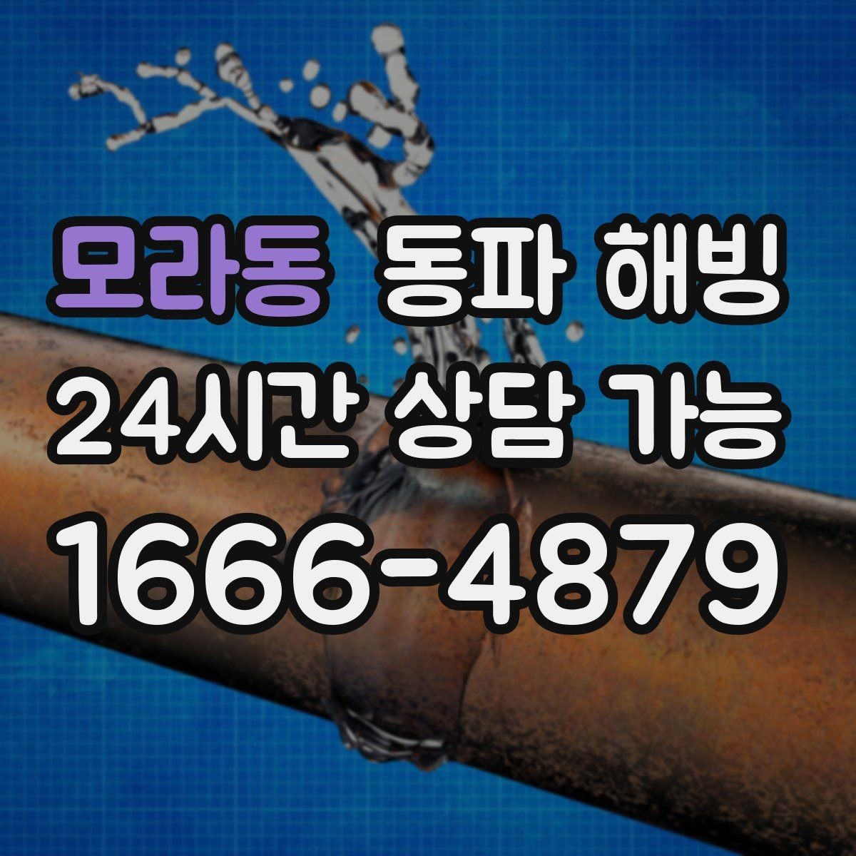 모라동 동파 해빙 급수 라인과 온수 라인 결빙 차이