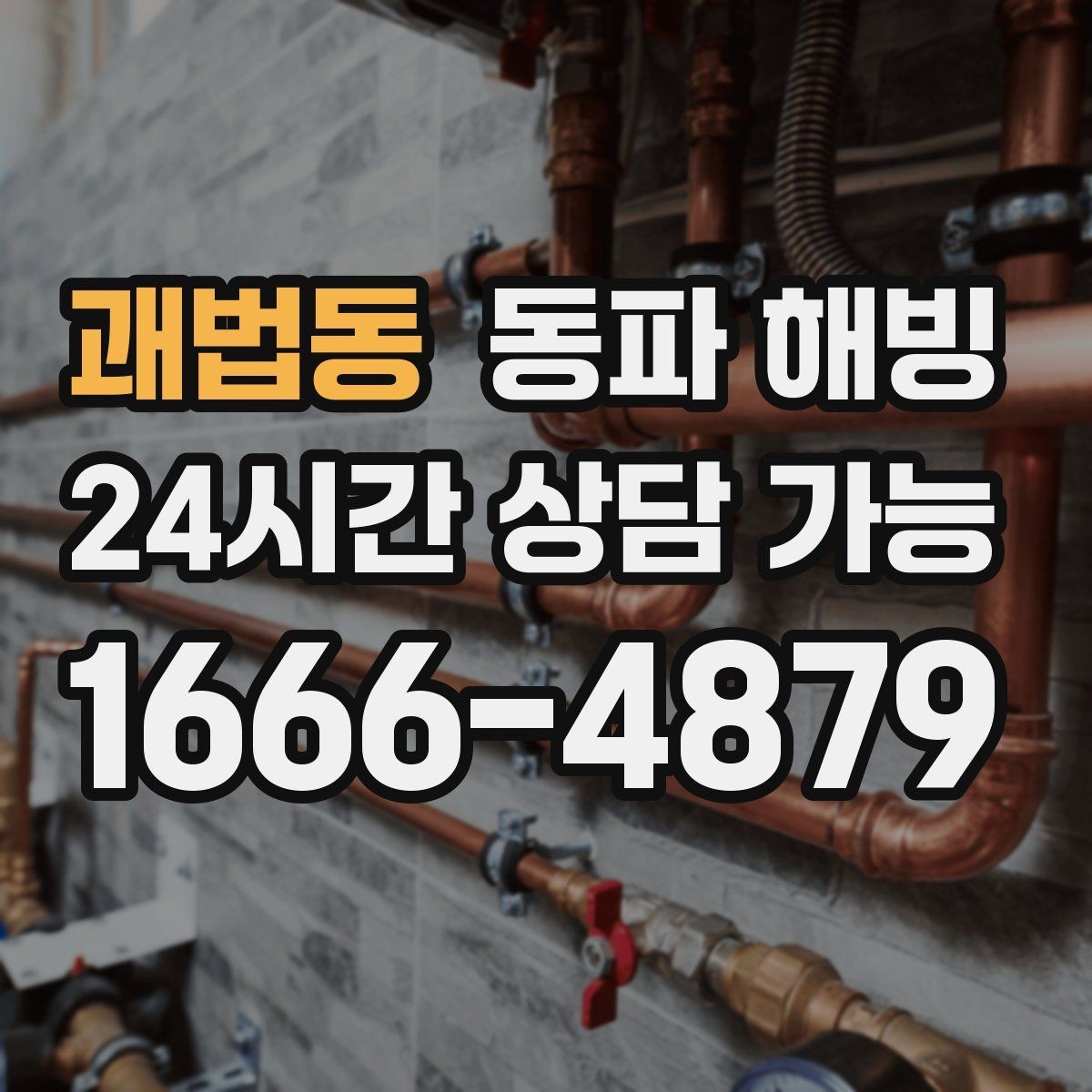 괘법동 동파 해빙 원룸 급수 끊김 자주 생기는 이유