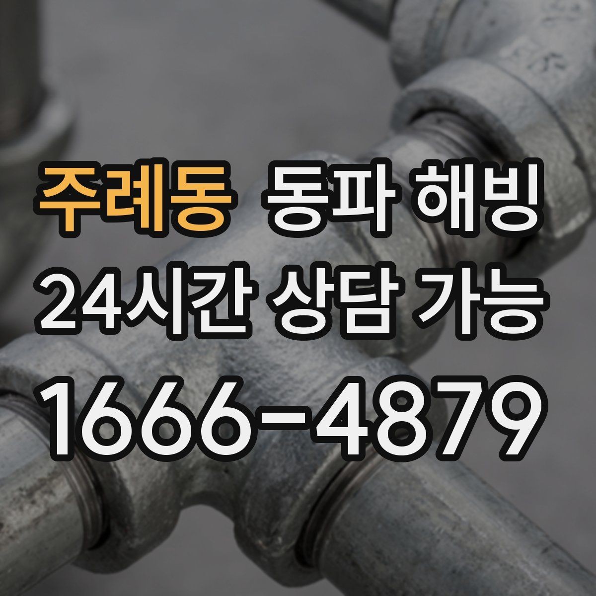 주례동 동파 해빙 마당 수도 결빙 자주 생기는 이유
