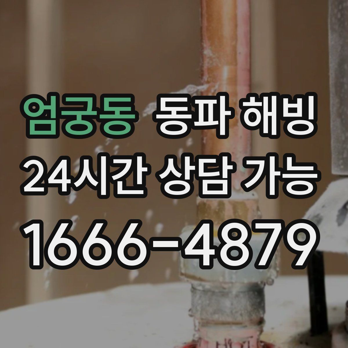 엄궁동 동파 해빙 급수 회복까지 필요한 확인 포인트
