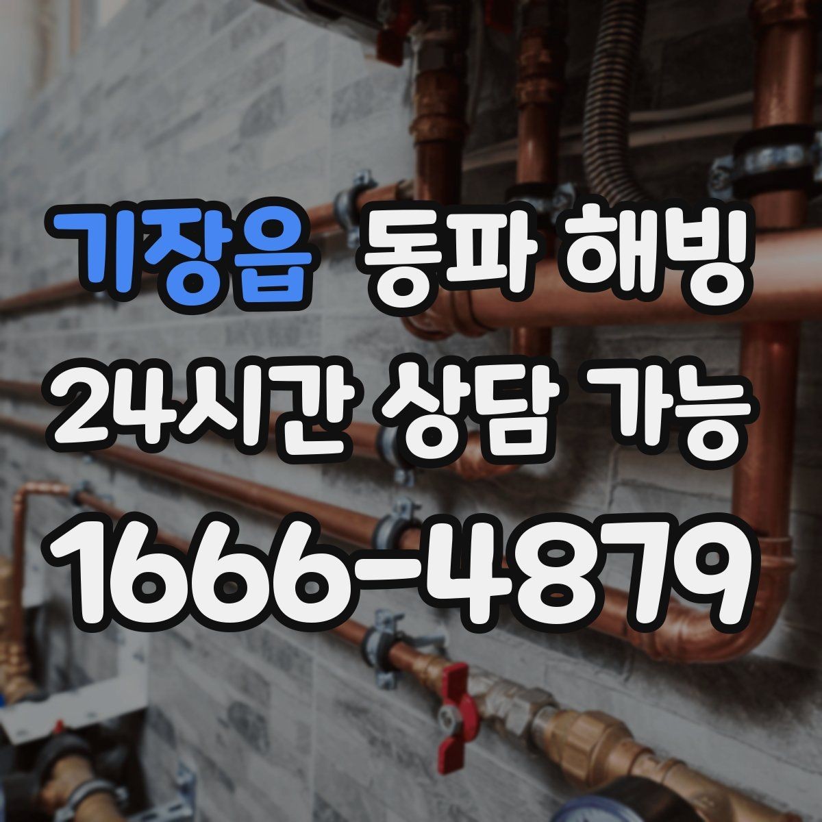 기장읍 동파 해빙 배관이 지나가는 위치를 알면 좋은 이유
