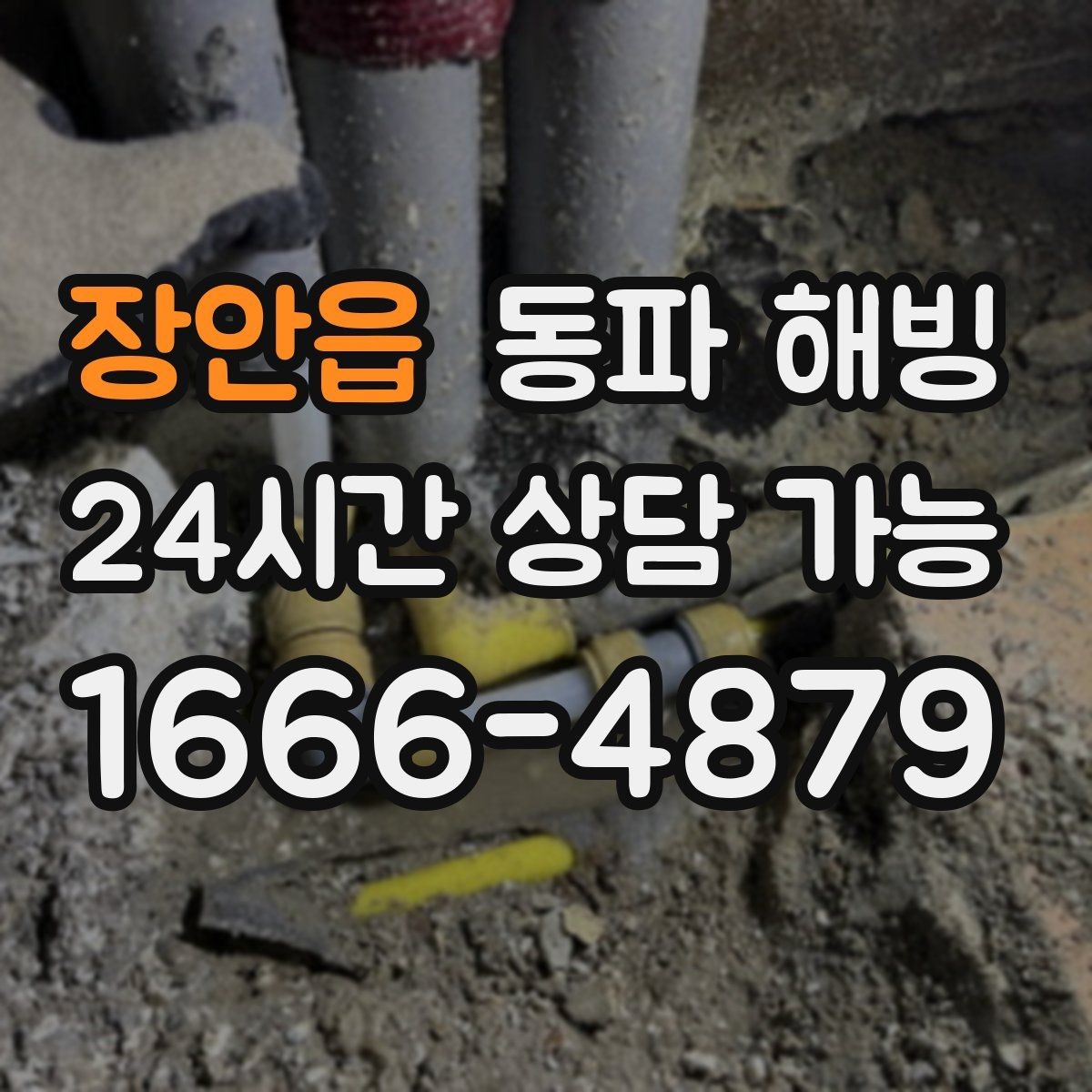 장안읍 동파 해빙 비슷한 증상인데 원인이 다른 경우 정리