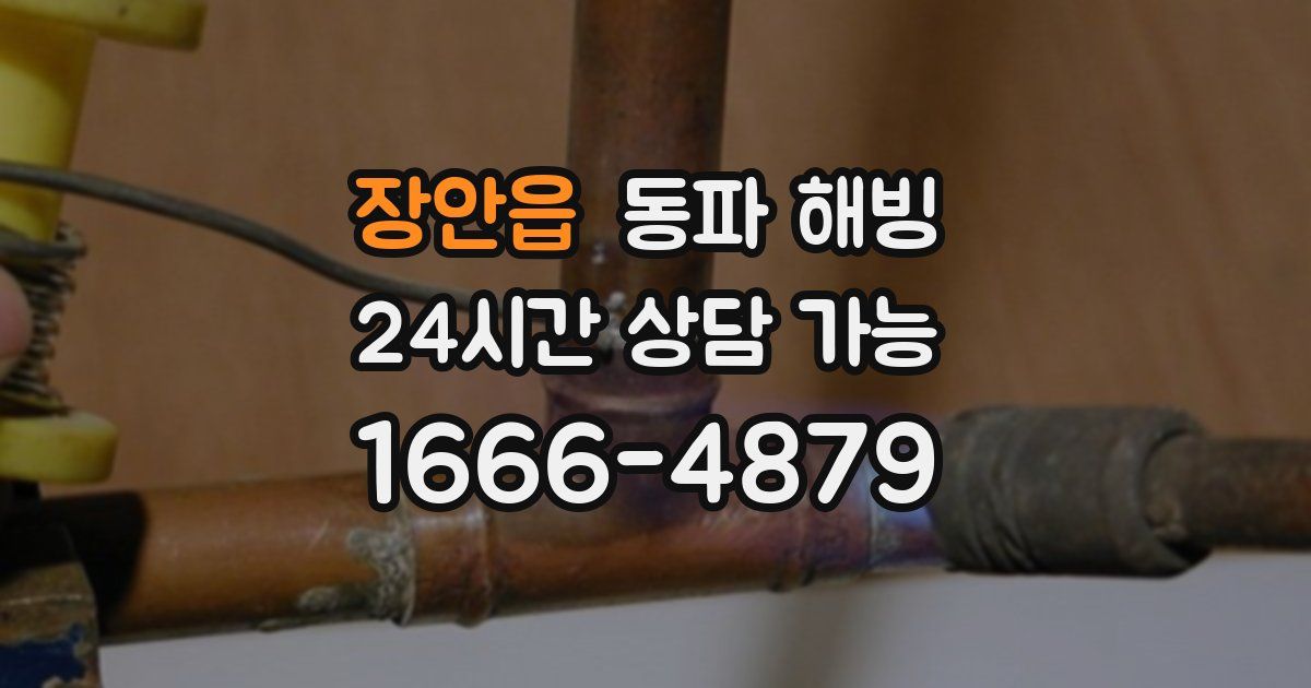 장안읍 동파 해빙