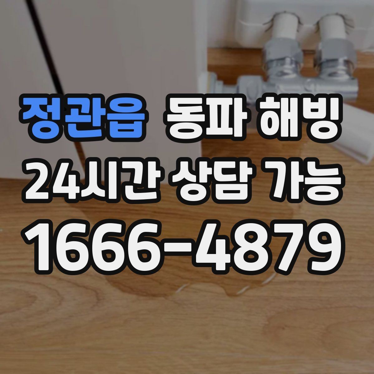 정관읍 동파 해빙 주방 결빙이 반복되는 집 특징
