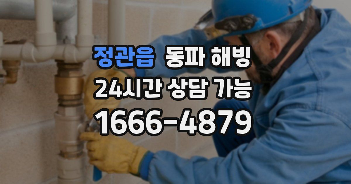 정관읍 동파 해빙