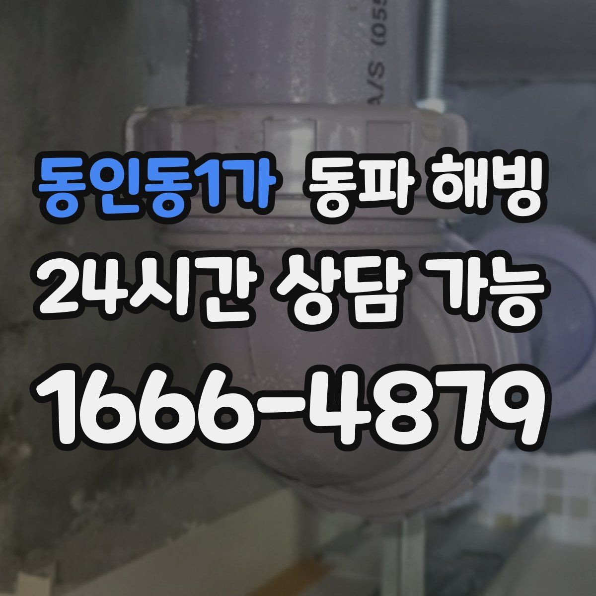 동인동1가 동파 해빙 세면대 찬물 라인 결빙이 많은 이유