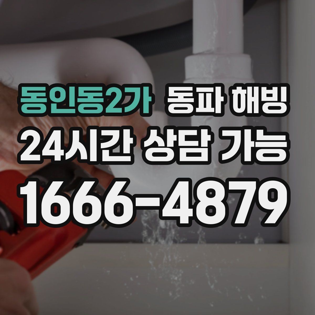 동인동2가 동파 해빙 마당 수도 결빙이 반복될 때 점검 포인트