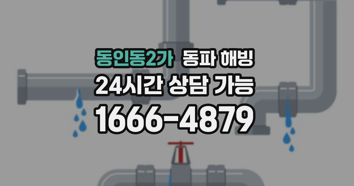 동인동2가 동파 해빙