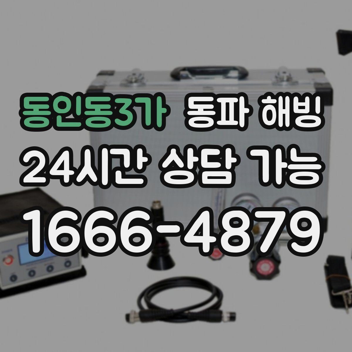 동인동3가 동파 해빙 상담할 때 자주 묻는 질문 정리