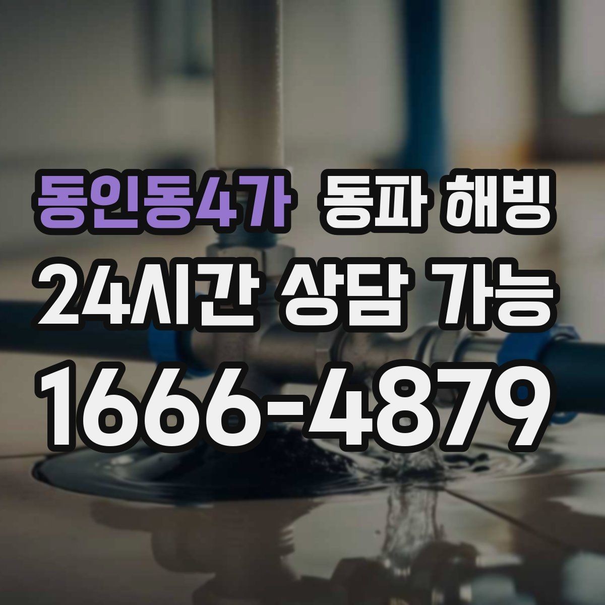 동인동4가 동파 해빙 싱크대 물이 안 나올 때 원인부터 찾기