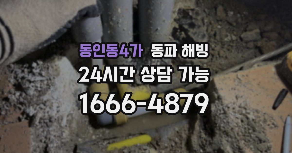 동인동4가 동파 해빙