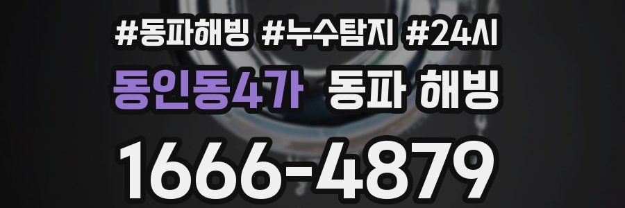 동인동4가 동파