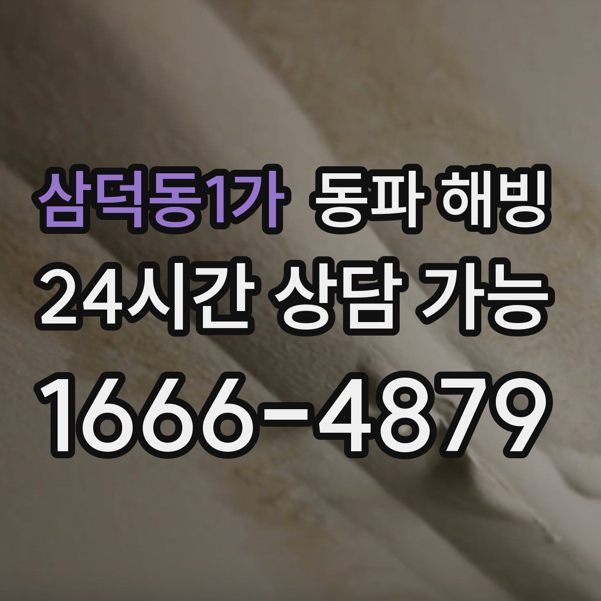 삼덕동1가 동파 해빙 원룸 급수 끊김 자주 생기는 이유