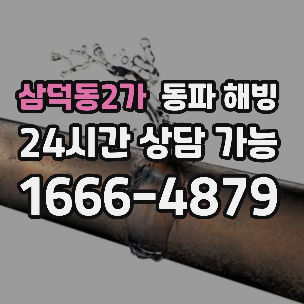 삼덕동2가 동파 해빙 원룸 급수 불편 원인과 점검 순서