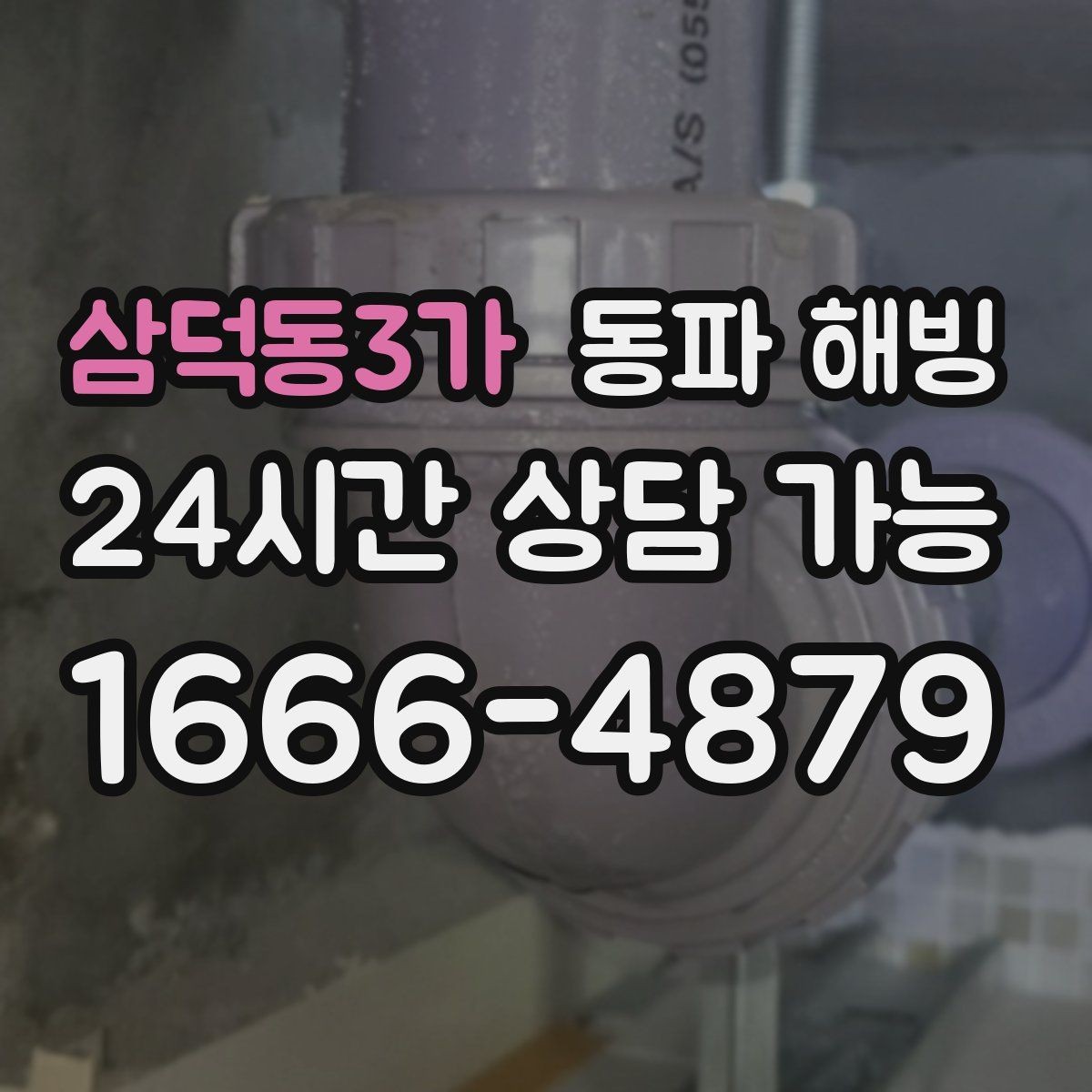 삼덕동3가 동파 해빙 사진을 보내면 점검이 빨라지는 이유