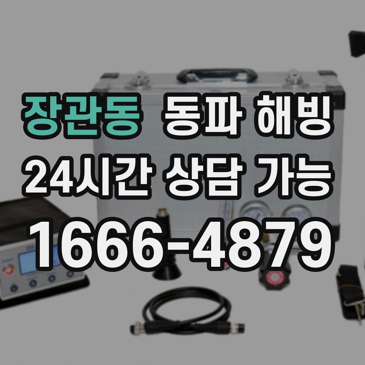 장관동 동파 해빙 급수 중단을 줄이는 집 안 점검 포인트