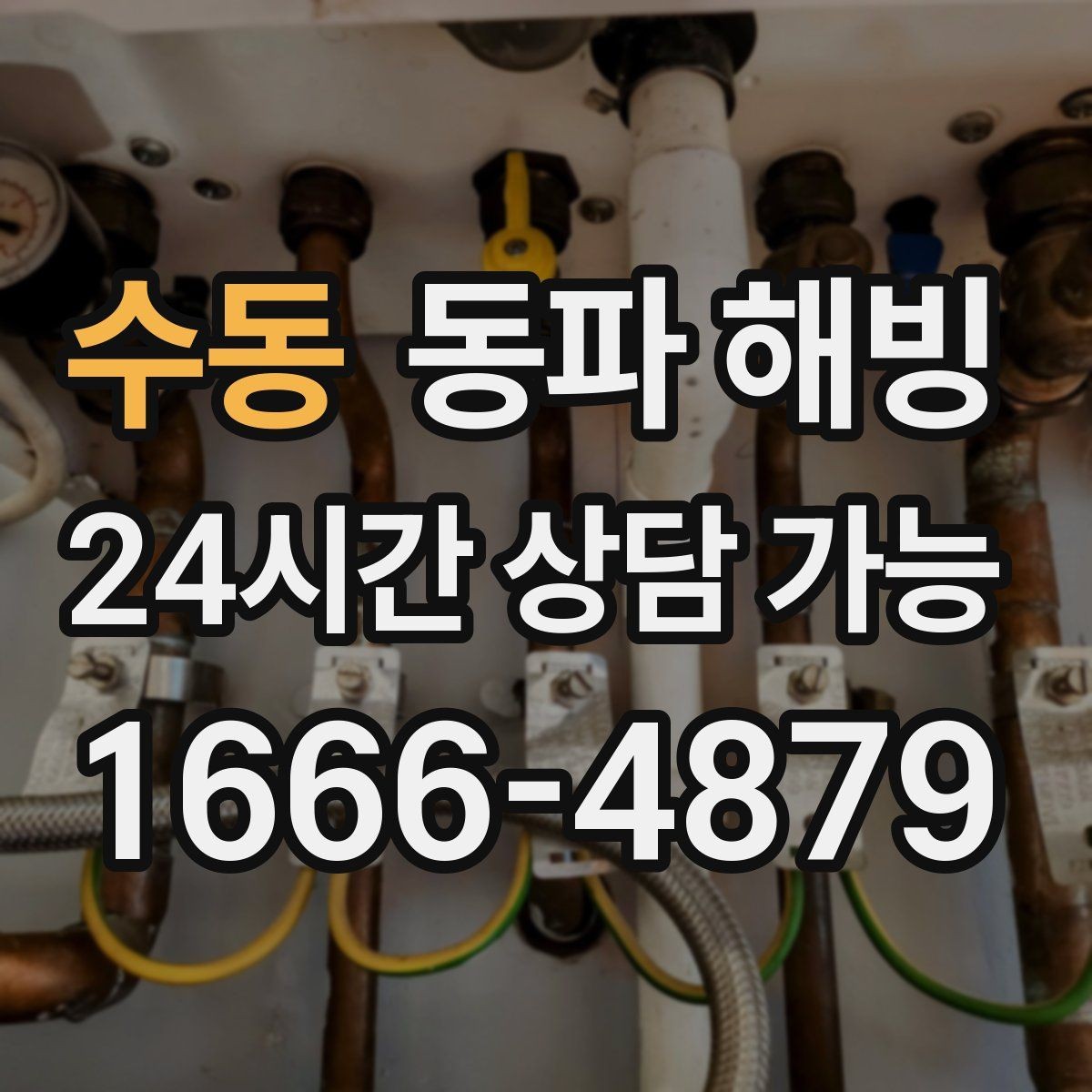 수동 동파 해빙 급수 중단인데 배수는 잘 될 때 점검
