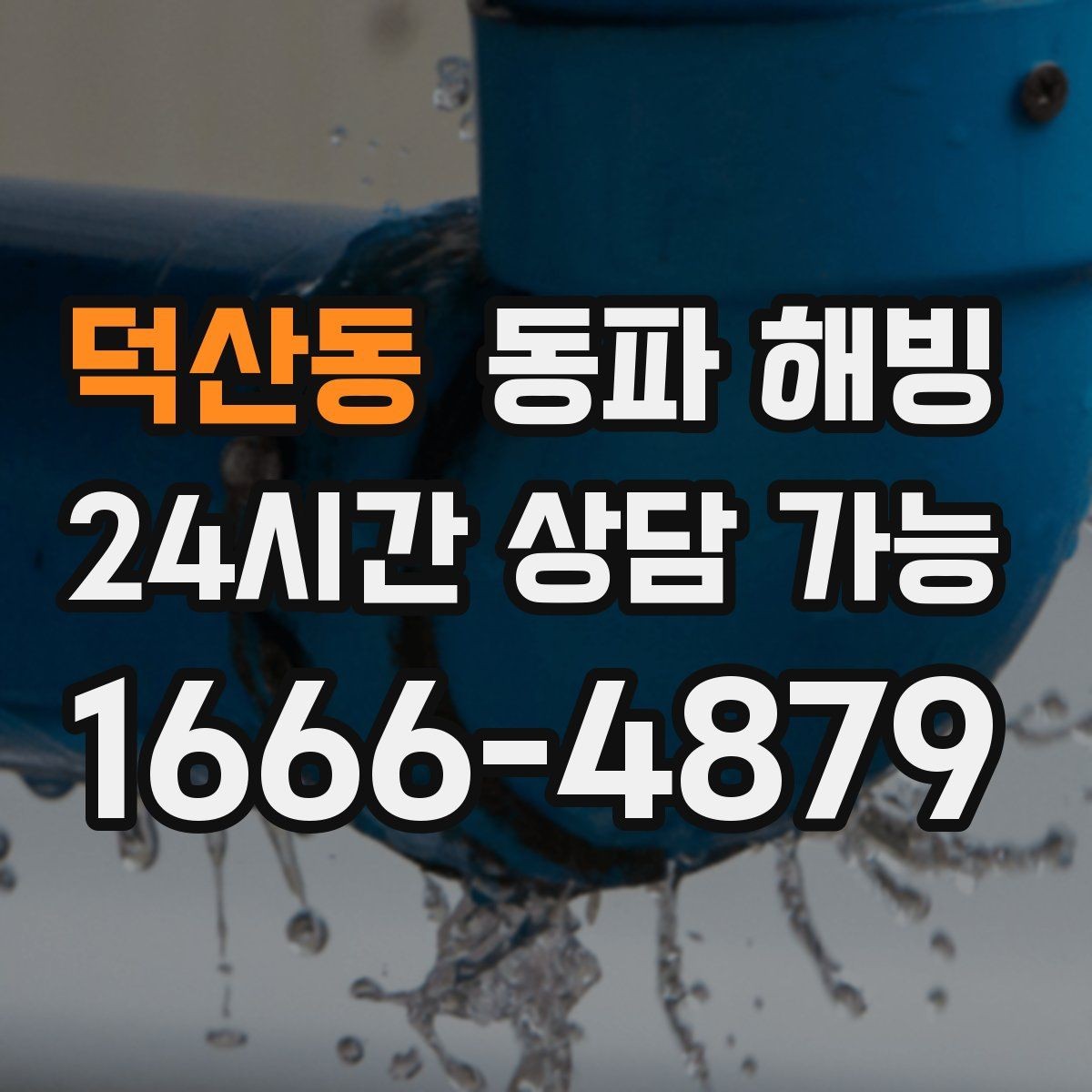 덕산동 동파 해빙 보온을 했는데도 얼면 의심할 것