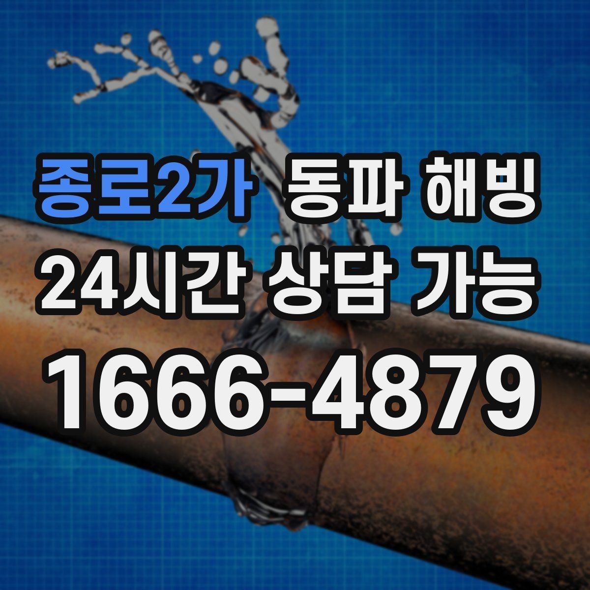 종로2가 동파 해빙 복구 후 세탁기 급수 테스트 체크리스트
