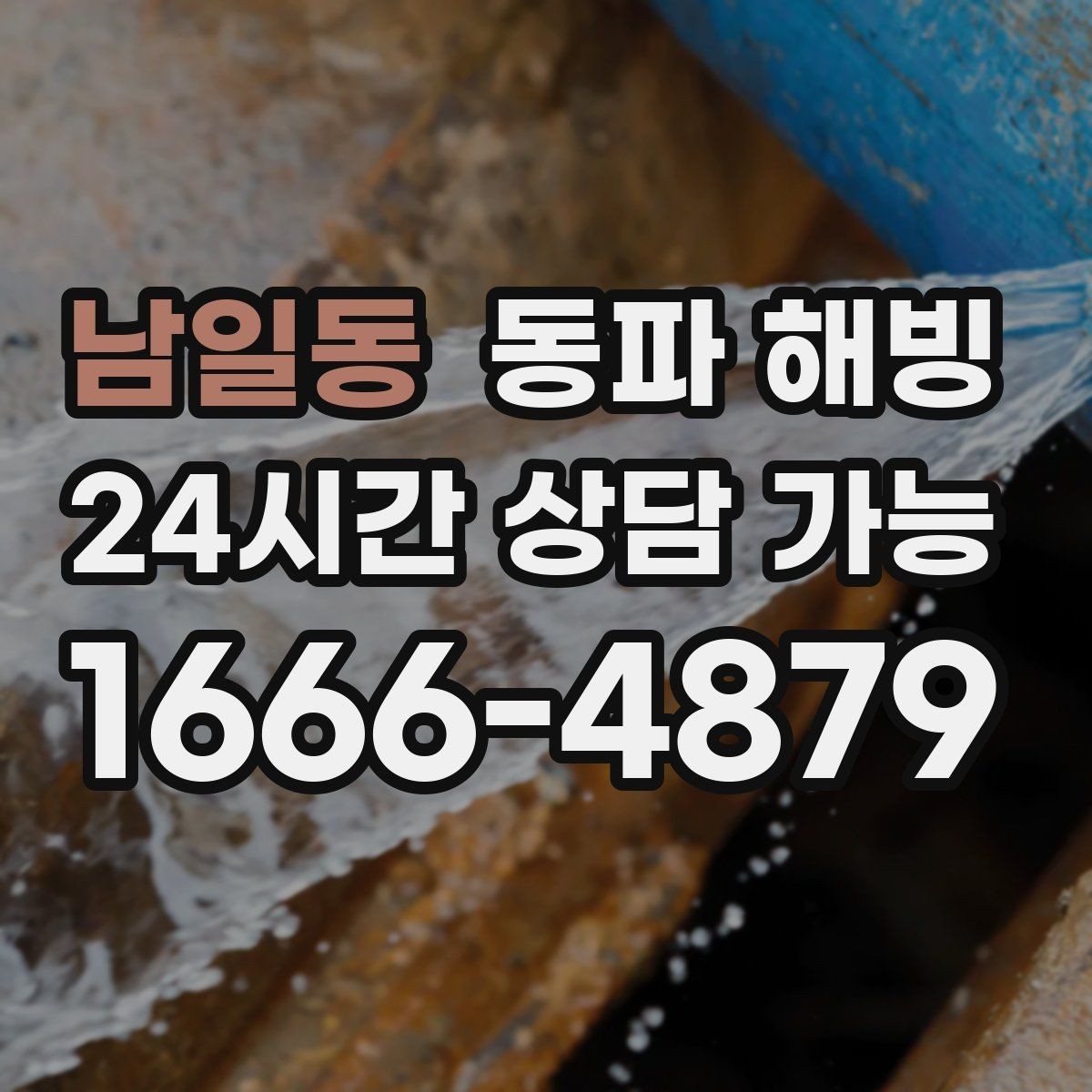 남일동 동파 해빙 이사 당일 수도가 멈췄을 때 대응