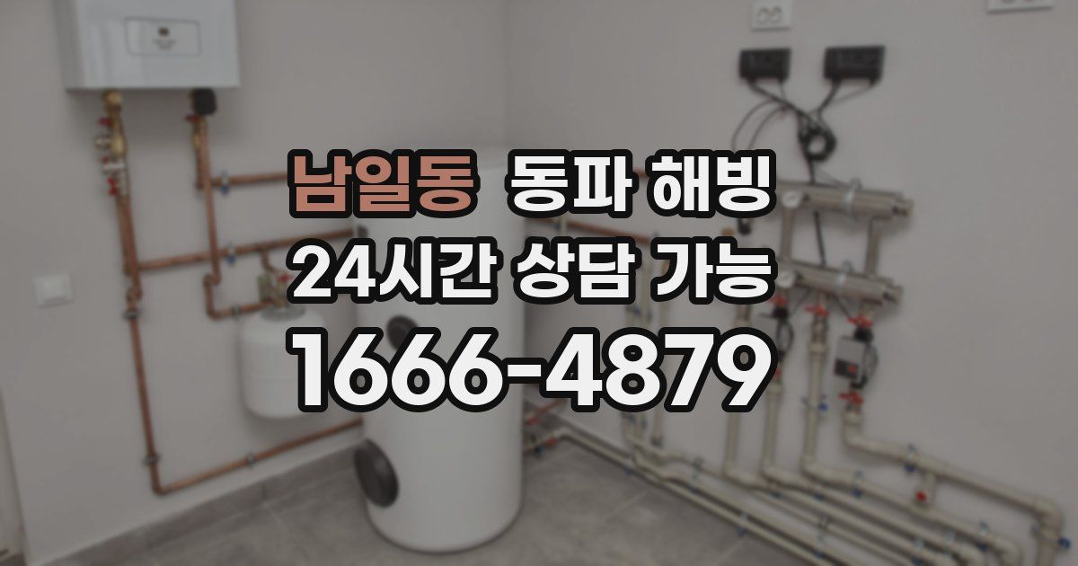 남일동 동파 해빙