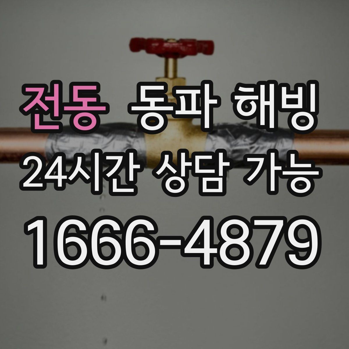 전동 동파 해빙 복구 후 수압이 약하면 추가 점검 포인트