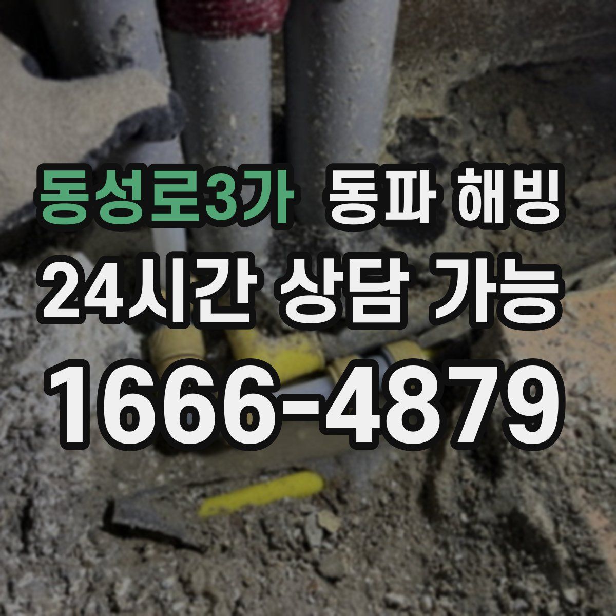동성로3가 해빙