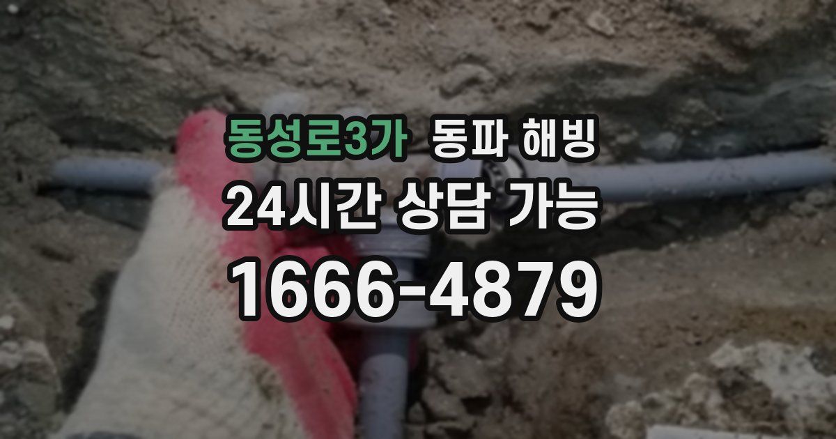 동성로3가 동파 해빙