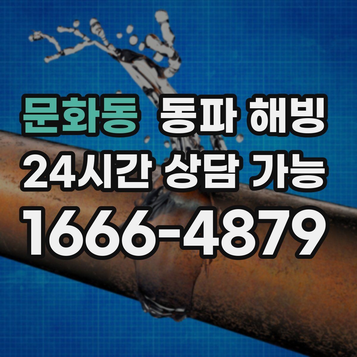 문화동 동파 해빙 외부 수도 결빙 예방하는 간단한 습관