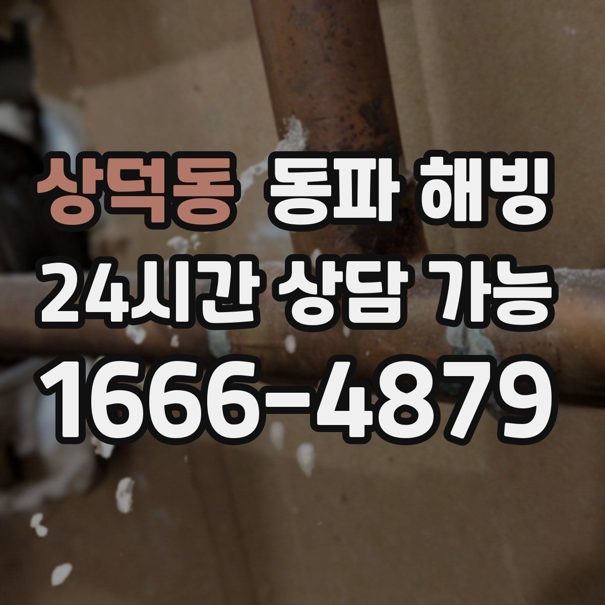 상덕동 동파 해빙 창고 배관 결빙으로 작업이 멈췄다면