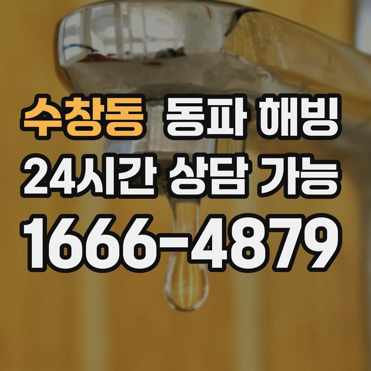 수창동 동파 해빙 지하 창고 배관 결빙 예방 체크