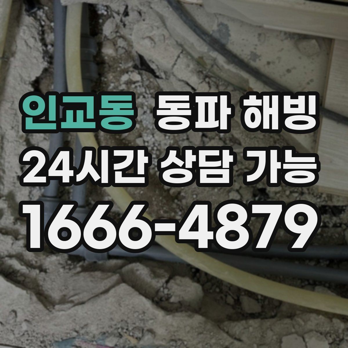 인교동 동파 해빙 보온만으로 줄일 수 있는 결빙 포인트