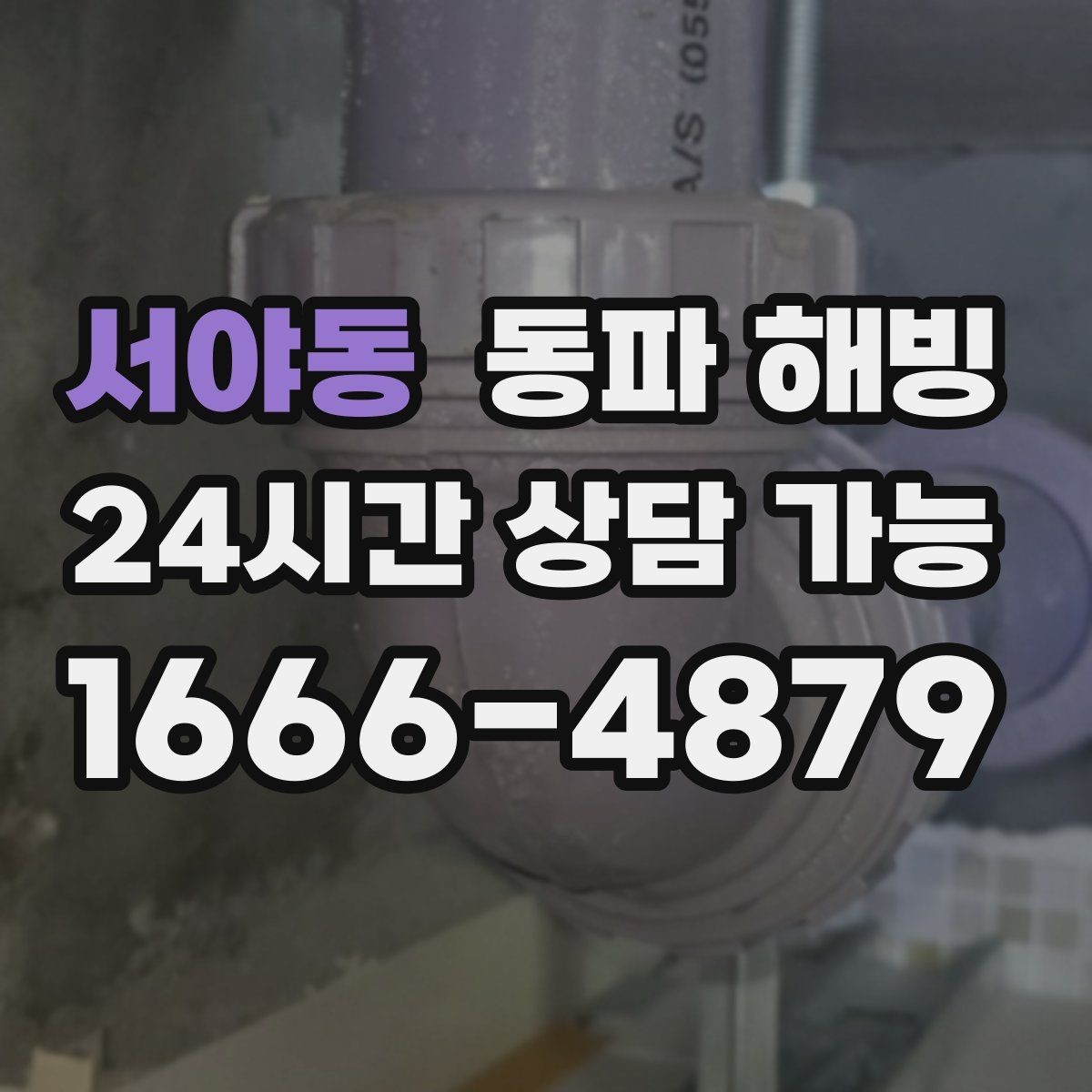 서야동 동파 해빙 식당 영업 중 급수 중단 최소화 방법