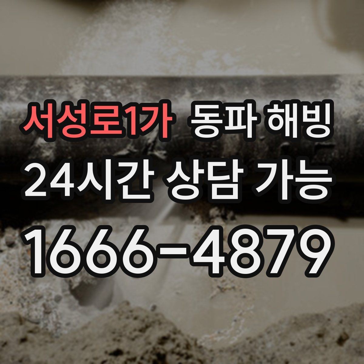 서성로1가 동파 해빙 집에서 자주 얼어붙는 배관 위치 정리
