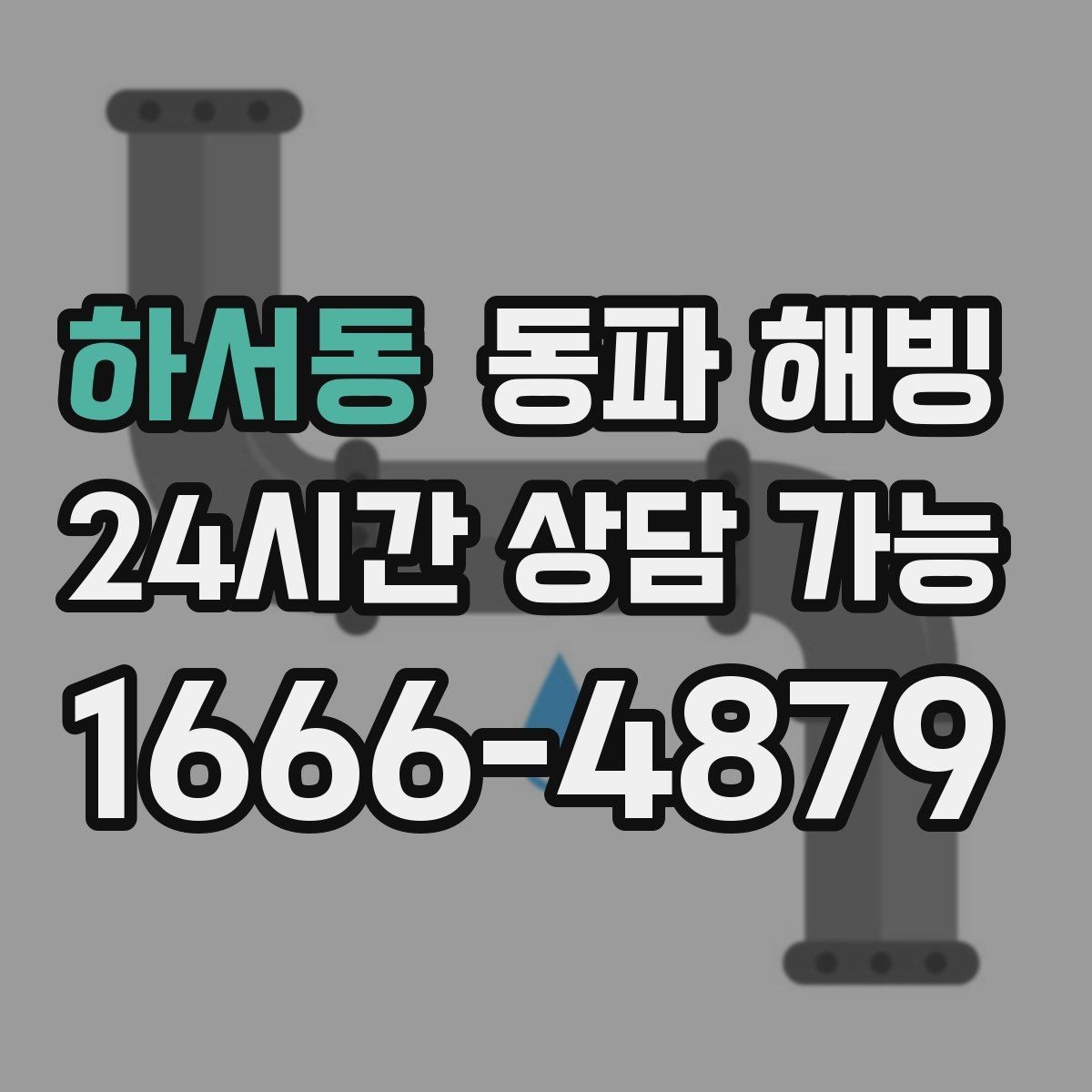 하서동 동파 해빙 원룸 급수 불편 원인과 점검 순서