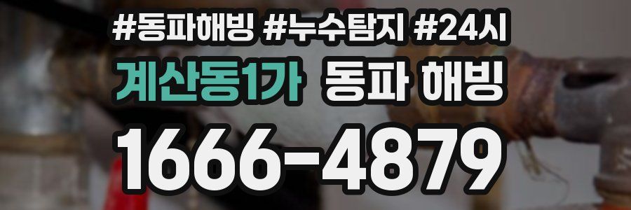 계산동1가 동파