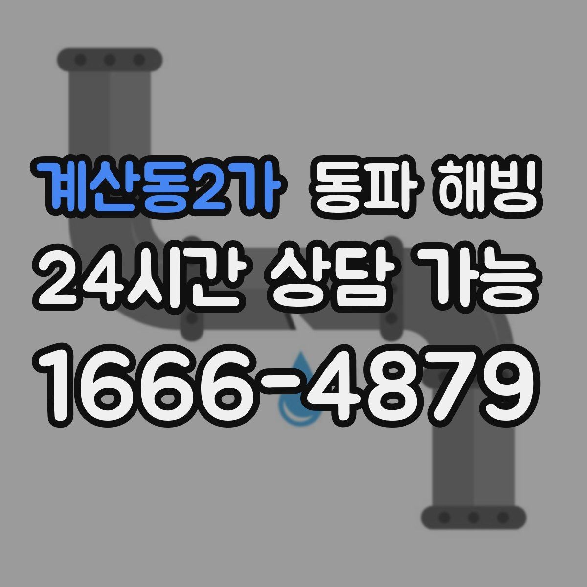 계산동2가 동파 해빙 욕실 수전이 잠긴 느낌일 때 조치